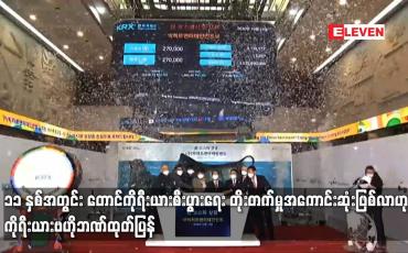 Embedded thumbnail for ၁၁ နှစ်အတွင်း တောင်ကိုရီးယားစီးပွားရေး တိုးတက်မှုအကောင်းဆုံးဖြစ်လာဟု ကိုရီးယားဗဟိုဘဏ်ထုတ်ပြန်