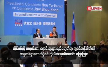 Embedded thumbnail for ထိုင်ဝမ်ကို တရုတ်အား ရောင်းချသွားမည်မဟုတ်ဟု ကူမင်တန်ပါတီ၏ သမ္မတရွေးကောက်ပွဲဝင် ကိုယ်စားလှယ်လောင်း ပြောကြား