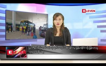 Embedded thumbnail for မေ ၂၆ ရက် နေ့လယ်ခင်း သတင်းအစီအစဉ် 