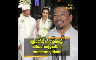 Embedded thumbnail for မဂ်လာပွဲဆိုတာ မိန်းကလေးတွေရဲ့ အိပ်မက်တွေထဲက တစ်ခုဖြစ်မယ်ထင်တယ် ဆိုတဲ့ သရုပ်ဆောင် ဆုပန်ထွာ ခင်ပွန်း ဥက္ကာကျော်