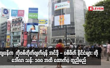 Embedded thumbnail for ဂျပန်က COVID-19တိုက်ဖျက်ရန် အင်ဒို -ပစိဖိတ် နိုင်ငံများ ကို ဒေါ်လာ သန်း ၁၀၀ အထိ ထောက်ပံ့ ကူညီမည်