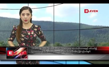 Embedded thumbnail for အောကျတိုဘာ ၁ ရကျနေ့ နံနကျပိုငျး သတငျးအစီအစဉျ