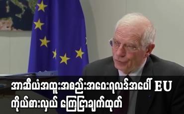 Embedded thumbnail for မြန်မာ့အရေးနှင့်သက်ဆိုင်သည့် အာဆီယံအထူးအစည်းအဝေးရလဒ် ထုတ်ပြန်