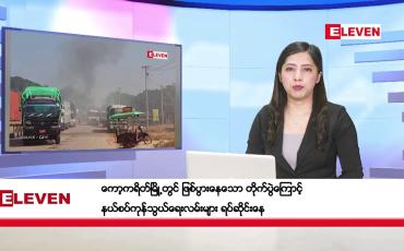 Embedded thumbnail for ဒီဇင်ဘာ ၂ ရက်နေ့ ညပိုင်းသတင်းအစီအစဉ် ( ည ၈ နာရီ တိုက်ရိုက်ထုတ်လွှင့်မှု )