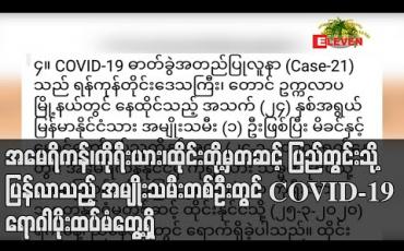 Embedded thumbnail for အမေရိကန်၊ကိုရီးယား၊ထိုင်းတို့မှတဆင့် ပြည်တွင်းသို့ ပြန်လာသည့် အမျိုးသမီးတစ်ဦးတွင် COVID-19 ရောဂါပိုးထပ်မံတွေ့ရှိ (ရုပ်သံ) 