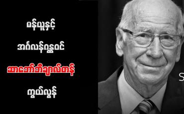 Embedded thumbnail for မန်ယူနှင့် အင်္ဂလန်ဂန္ထဝင် ဆာဘော်ဘီချာလ်တန် ကွယ်လွန်