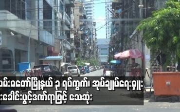 Embedded thumbnail for လမ်းမတော်မြို့နယ် ၃ ရပ်ကွက်၊အုပ်ချုပ်ရေးမှူး ဦးခေါင်းပွင့်ဒဏ်ရာဖြင့် သေဆုံး