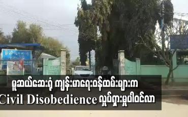 Embedded thumbnail for မူဆယ်ဆေးရုံ ကျန်းမာရေးဝန်ထမ်းများက Civil Disobedience လှုပ်ရှားမှုပါဝင်ထားပြီး Covid လူနာများ နှင့် အရေးပေါ်လူနာများကို ဆက်လက်ကုသပေးနေဟုသိရ 