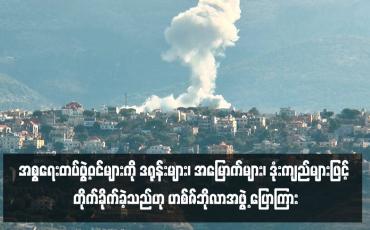 Embedded thumbnail for အစ္စရေးတပ်ဖွဲ့ဝင်များကို ဒရုန်းများ၊ အမြောက်များ၊ ဒုံးကျည်များဖြင့် တိုက်ခိုက်ခဲ့သည်ဟု ဟစ်ဇ်ဘိုလာအဖွဲ့ ပြောကြား