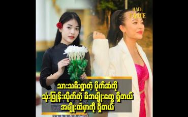 Embedded thumbnail for &amp;#039;တောင်းတမေတ္တာသီချင်း ကို ခံစားချက် အပြည့်နဲ့ ဆိုထားပါတယ်..ပရိသတ် တွေလည်း သေချာ နားထောင်စေချင်ပါတယ်&amp;#039;&amp;#039;