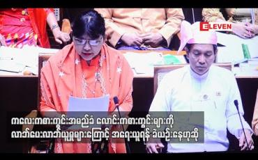 Embedded thumbnail for ကစားကွင်းအမည်ခံ လောင်းကစားကွင်းများကို လာဘ်ပေး လာဘ်ယူမှုများကြောင့် အရေးယူရန် ခဲယဉ်းနေ