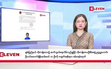 Embedded thumbnail for ဒီဇင်ဘာ ၁၁ ရက်ညပိုင်းသတင်းအစီအစဉ်(တိုက်ရိုက်ထုတ်လွှင့်မှု)