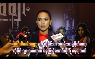 Embedded thumbnail for &amp;quot; ဝင်္ကပါလမ်းမများ &amp;quot; ကို ကိုစိုင်းက အရမ်းအာရုံစိုက်တော့ ကိုစိုင်းသွားသလောက် မနည်းမှီအောင်လိုက် နေရ တယ် ၊ သူအကျွမ်းကျင်အပိုင်နိုင်ဆုံး အရာကို ပေးမှာဖြစ်လို့ ကိုစိုင်းFan တွေဂုဏ်ယူရမယ့် ကားပါ (ရုပ်သံ)