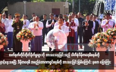 Embedded thumbnail for ပြည်ပနိုင်ငံအချို့က လက်နက်ကိုင်တိုက်ခိုက်မှုများကို အားပေးနေခြင်းသည် ပါတီစုံဒီမိုကရေစီစနစ်ကို နှောင့်နှေးစေပြီး ဒီမိုကရေစီ အမည်ခံအာဏာရှင်စနစ်ကို အားပေးခြင်းဖြစ်ကြောင်း နစကဥက္ကဋ္ဌ ပြောကြား
