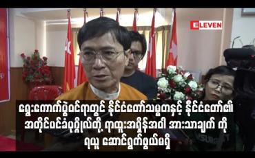Embedded thumbnail for ရွေးကောက်ပွဲဝင်ရာတွင်သမ္မတနှင့်အတိုင်ပင်ခံပုဂ္ဂိုလ်တို့ရာထူးအရှိန်အဝါကို ရယူ ဆောင်ရွက်ဖွယ်မရှိ