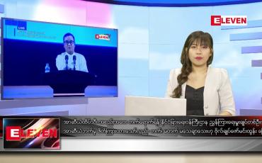 Embedded thumbnail for အောက်တိုဘာ ၂၅ ရက် ညပိုင်း သတင်းအစီအစဉ်