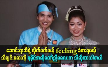 Embedded thumbnail for ဆောင်းရာသီနဲ့ လိုက်ဖက်မယ့် feeling ခံစားရမယ့် သီချင်းလေးကို ရခိုင် အဆိုတော်ညီမလေးက သီဆိုထားပါတယ်။ ဝင်းကိုက ပါဝင်သရုပ်ဆောင်ထားတယ်။ 