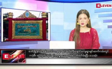 Embedded thumbnail for ဇွန်လ ၃၀ရက်နေ့ ညပိုင်းသတင်းအစီအစဉ် ( ည ၈ နာရီတိုက်ရိုက်ထုတ်လွှင့်မှု )