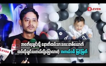 Embedded thumbnail for အဖော်ရအောင်လို့ သားလေးတစ်ယောက်ထပ်လိုချင်တဲ့ အကယ်ဒမီမြင့်မြတ် လက်ရှိသားလေးနဲ့ပတ်သက်ပြီး ဘာတွေပြောထားလဲ (ရုပ်သံအစီအစဉ်)