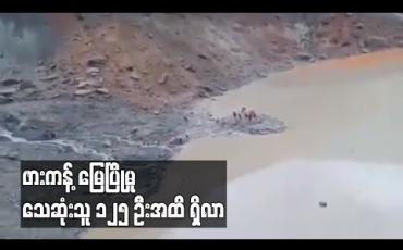 Embedded thumbnail for ဖားကန့် ဝှေခါကျေးရွာရှိ ကျောက်စိမ်းလုပ်ကွက်ဟောင်း မြေပြိုမှုကြောင့် ၇၀  ဦးသေဆုံး