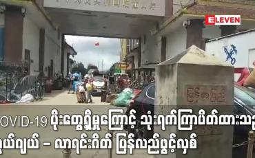 Embedded thumbnail for COVID-19 ပိုးတွေ့ရှိမှုကြောင့် သုံးရက်ကြာပိတ်ထားသည့် လွယ်ဂျယ် - လာရင်းဂိတ် ပြန်လည်ဖွင့်လှစ်