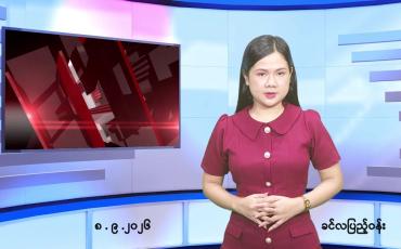 Embedded thumbnail for   စက်တင်ဘာ ၈ ရက် ညနေခင်း သတင်း အစီအစဉ် 