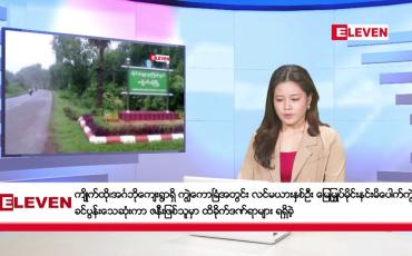 Embedded thumbnail for ■ ဒီဇင်ဘာ ၃၀ ရက်နေ့ ညပိုင်းသတင်းအစီအစဉ် ( ည ၈ နာရီတိုက်ရိုက်ထုတ်လွှင့်မှု )