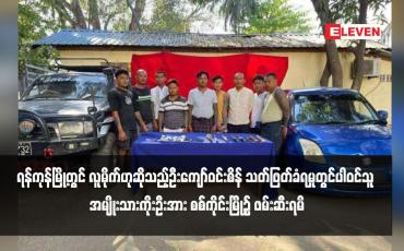 Embedded thumbnail for ရန်ကုန်မြို့တွင် လူမိုက်ဟုဆိုသည့်ဦးကျော်ဝင်းစိန် သတ်ဖြတ်ခံရမှုတွင်ပါဝင်သူ အမျိုးသားကိုးဦးအား စစ်ကိုင်းမြို့၌ ဖမ်းဆီးရမိ