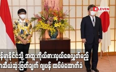 Embedded thumbnail for မြန်မာနိုင်ငံသို့ အထူးကိုယ်စားလှယ်စေလွှတ်မည့် အာဆီယံဆုံးဖြတ်ချက် ဂျပန် ထပ်မံထောက်ခံ