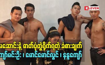 Embedded thumbnail for မမဆောင်းအပေါ် သူတို့ရဲ့အမြင်လေးတွေပြောတဲ့ မောင်မောင်လွင်၊ ကျော်မင်းဦး၊ နန္ဒကျော်