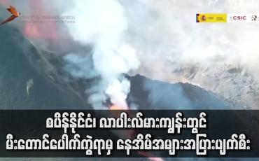 Embedded thumbnail for ပိန်နိုင်ငံ၊ လာပါးလ်မားကျွန်းတွင် မီးတောင်ပေါက်ကွဲမှုဖြစ်ပွားရာမှ နေအိမ်အများအပြားပျက်စီး