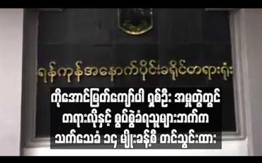 Embedded thumbnail for ကိုအောင်မြတ်ကျော်ပါ ရှစ်ဦးအမှုတွဲတွင် တရားလိုနှင့်စွပ်စွဲခံရသူများဘက်က သက်သေခံ ၁၄မျိုးခန့် တင်သွင်းထား