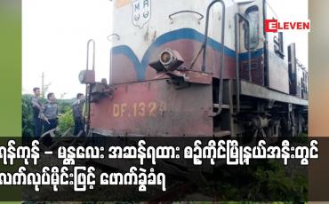 Embedded thumbnail for ရန်ကုန် - မန္တလေး အဆန်ရထား စဉ့်ကိုင်မြို့နယ်အနီးတွင် လက်လုပ်မိုင်းဖြင့် ဖောက်ခွဲခံရ