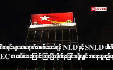 Embedded thumbnail for NLD နှင့် SNLD ပါတီကို UEC က ထပ်မံအကြောင်းကြားပြီး လိုက်နာခြင်း မရှိလျှင် အရေးယူမည်ဟု ဆို