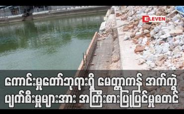 Embedded thumbnail for စစ်ကိုင်းမြို့၊ ရာဇမဏိစူဠာကောင်းမှုတော်ဘုရားရှိ မေတ္တာကန် အက်ကွဲပျက်စီးမှုများအား အကြီးစားပြုပြင်မှု စတင် 