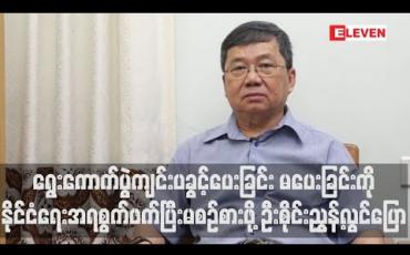 Embedded thumbnail for ရွေးကောက်ပွဲကျင်းပခွင့်ပေးခြင်း မပေးခြင်းကို နိုင်ငံရေးအရ စွက်ဖက်ပြီးမစဉ်စားဖို့ ရှမ်းတိုင်းရင်းသားများ ဒီမိုကရေစီအဖွဲ့ချုပ် ဒုတိယဥက္ကဋ္ဌဦးစိုင်းညွှန့်လွင်ပြော 