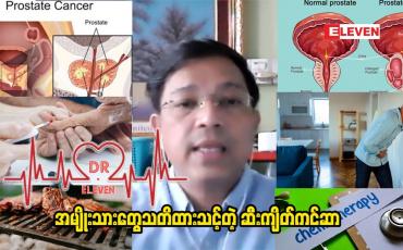 Embedded thumbnail for အမျိုးသားတွေသတိထားသင့်တဲ့ ဆီးကျိတ်ကင်ဆာ