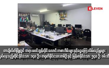Embedded thumbnail for တာချီလိတ်မြို့တွင် တရားမဝင်အွန်လိုင်းလောင်းကစားဂိမ်းများနှင့်ငွေကြေးလိမ်လည်မှုများ ပြုလုပ်နေသည့်ထိုင်းနိုင်ငံသား ၁၄၈ ဦး၊ တရုတ်နိုင်ငံသားတစ်ဦးနှင့် မြန်မာနိုင်ငံသား ၅၄၀ ဦး ဖမ်းဆီးရမိ