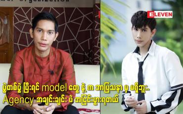 Embedded thumbnail for ကျွန်တော် model agency ကို တည်ထောင်တာ ၅ နှစ်ရှိပါပြီ