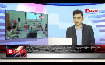 Embedded thumbnail for နိုဝင်ဘာ ၁၁ ရက် နံနက်ခင်း သတင်းအစီအစဉ် 