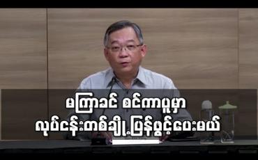 Embedded thumbnail for ကိုရိုနာဗိုင်းရပ်စ်ကြောင့်ပိတ်ထားသည့် လုပ်ငန်းအချို့ကို သီတင်းပတ်အနည်းငယ်အတွင်း စင်ကာပူ ပြန်ဖွင့်ပေးမည် 