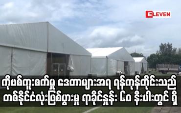 Embedded thumbnail for ရန်ကုန်တိုင်းသည် တစ်နိုင်ငံလုံးဖြစ်ပွားမှု စုစုပေါင်း၏ ရာခိုင်နှုန်း ၆၀ နီးပါးတွင် ရှိ