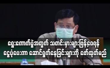 Embedded thumbnail for ရွေးကောက်ပွဲအတွက် ရည်ရွယ်ချက်ဖြင့် လူမှုကွန်ရက်တွင် သတင်းမှားများ ဖြန့်ဝေရန် အုပ်စုတစ်စုက ငွေပုံပေးကာ ဆောင်ရွက်နေခြင်းများကို စိစစ်ဖော်ထုတ်ပြီး အရေးယူမည်ဟု ဦးဇော်ဌေး ပြောကြား