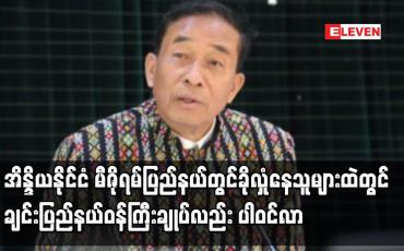 Embedded thumbnail for အိန္ဒိယနိုင်ငံ မီဇိုရမ်ပြည်နယ်တွင်ခိုလှုံနေသူများထဲတွင် ချင်းပြည်နယ်ဝန်ကြီးချုပ်လည်း ပါဝင်လာ