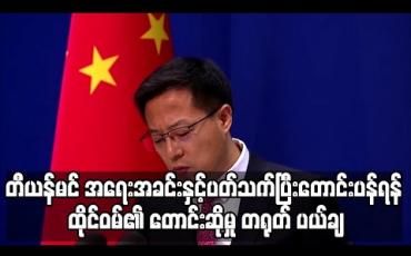 Embedded thumbnail for တီယန်မင် အရေးအခင်းနှင့် ပတ်သက်ပြီး ပြန်တောင်းပန်ရန် ထိုင်ဝမ်၏ တောင်းဆိုမှုမှာ အဓိပ္ပာယ်မရှိဟု တရုတ် ပယ်ချ 
