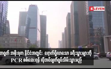Embedded thumbnail for တရုတ် အစိုးရက နိုင်ငံအတွင်း  ရောက်ရှိလာသော ခရီးသွားများကို PCR စစ်ဆေးရန် လိုအပ်ချက်ရုပ်သိမ်းသွားမည်