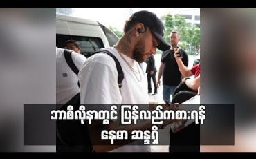Embedded thumbnail for ဘာစီလိုနာတွင် ပြန်လည်ကစားရန် နေမာ ဆန္ဒရှိ 