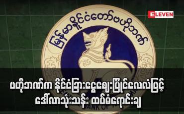 Embedded thumbnail for ဗဟိုဘဏ်က နိုင်ငံခြားငွေဈေးပြိုင်ဒေါ်လာဖြင့် ဒေါ်လာသုံးသန်း ထပ်မံရောင်းချခဲ့
