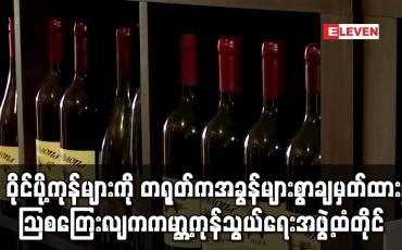 Embedded thumbnail for တရုတ်ကအခွန်များစွာချမှတ်ထားမှု သြစတြေးလျက ကမ္ဘာ့ကုန်သွယ်ရေးအဖွဲ့ထံတိုင်