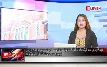 Embedded thumbnail for ■ မေ ၂၃ ရက်ညပိုင်းသတင်းအစီအစဉ်(တိုက်ရိုက်ထုတ်လွှင့်မှု)